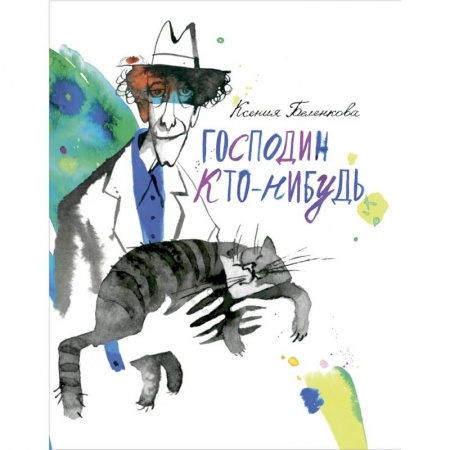 Повести и рассказы о детях, книга Господин Кто-нибудь купить по скидке