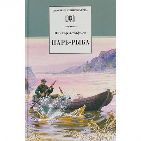 Произведения школьной программы, книга Царь-рыба купить по скидке