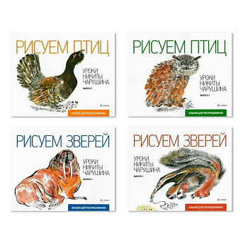 Комплект из четырех альбомов для раскрашивания 'Уроки Никиты Чарушина'