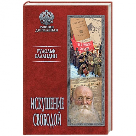 Политика, книга Искушение свободой купить по скидке