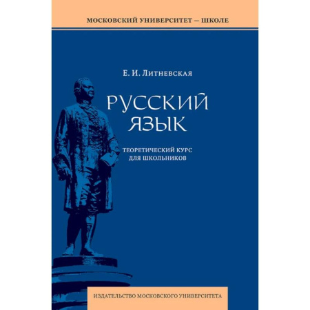 Русский язык. Учебные пособия, книга Русский язык. Теоретический курс для школьников. Учебное пособие купить по скидке