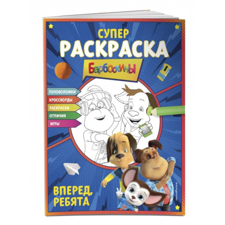 Раскраски на любой вкус, книга СУПЕР-раскраска и игры! Вперед, ребята купить по скидке