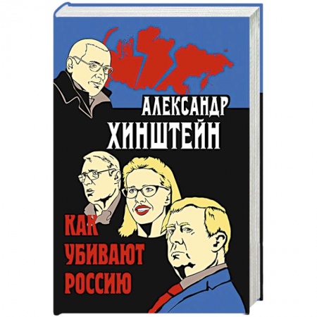Политика, книга Как убивают Россию купить по скидке