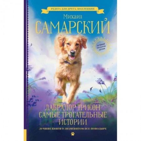 Повести и рассказы о животных, книга Лабрадор Трисон. Самые трогательные истории купить по скидке