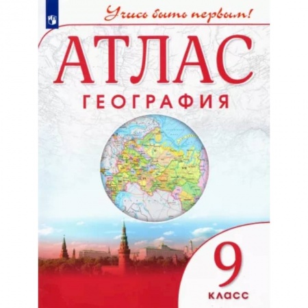 Атласы. Карты, книга География. 9 класс. Атлас. Учись быть первым ! ФГОС купить по скидке