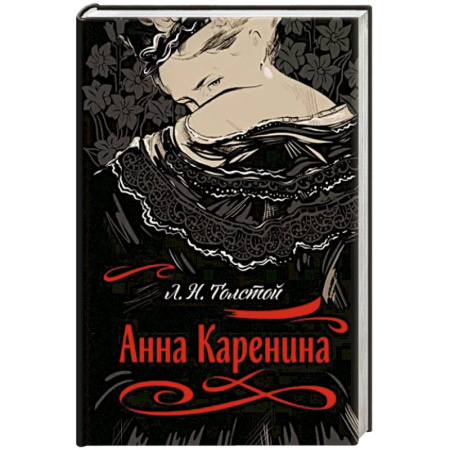 Русская классика, книга Анна Каренина купить по скидке