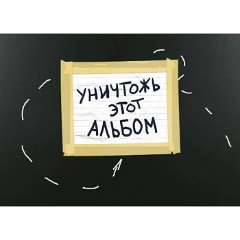 Уничтожь этот альбом (черный, с заданиями) (формат А4, офсет 160 гр., 50 страниц, евроспираль)