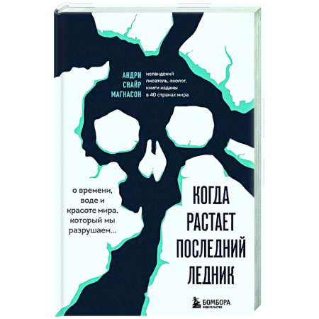 Экология. Человек и окружающая среда, книга Когда растает последний ледник. О времени, воде и красоте мира, который мы разрушаем... купить по скидке