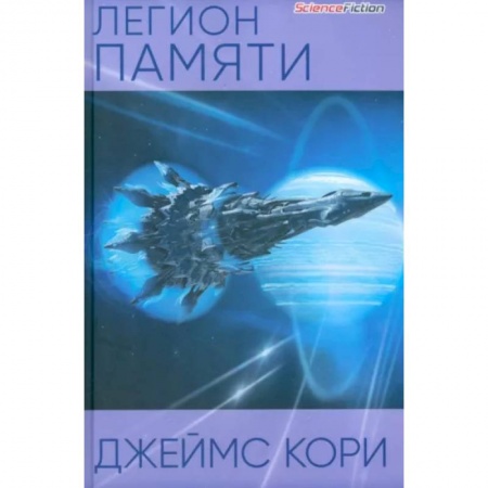 Боевая фантастика, книга Легион памяти купить по скидке