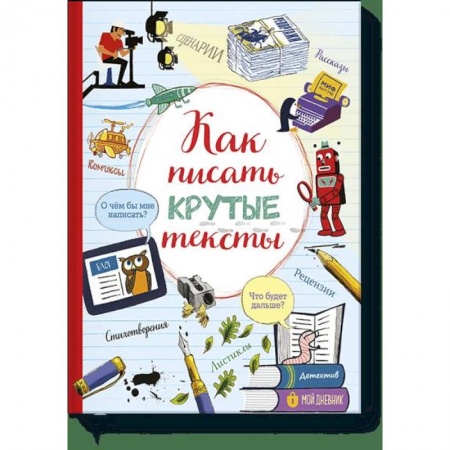 Активные игры дома и на улице, книга Как писать крутые тексты купить по скидке