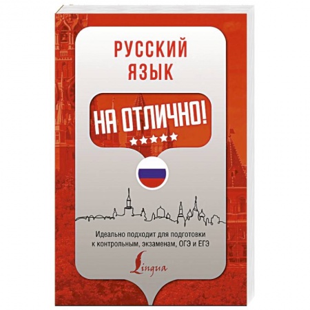 Русский язык. Правила и упражнения, книга Русский язык на отлично! купить по скидке