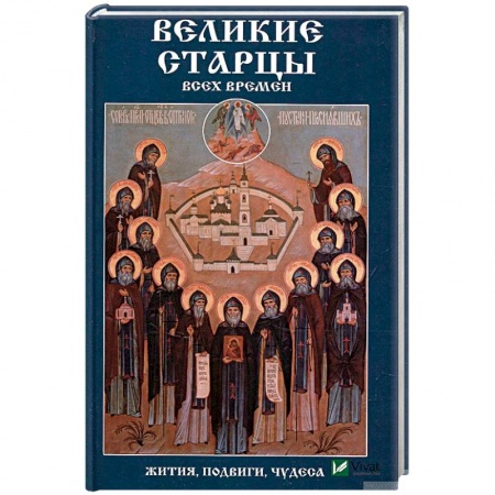 Жития святых, жизнеописания церковных деятелей, книга Великие старцы всех времен.  Жития, подвиги, чудеса купить по скидке