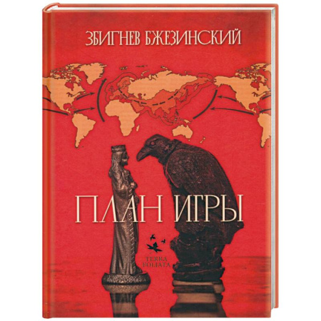 Политика, книга План игры купить по скидке