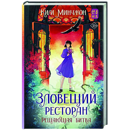 Зарубежное фэнтези, книга Зловещий ресторан. Решающая битва (Книга 3) купить по скидке