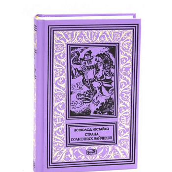 Страна Солнечных Зайчиков