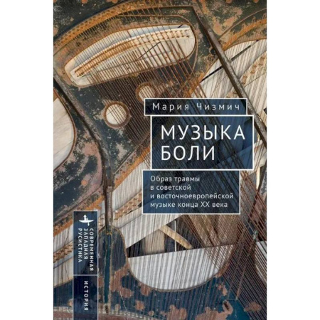 Искусствоведение, книга Музыка боли. Образ травмы в советской и восточноевропейской музыке конца XX века купить по скидке