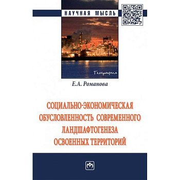 Социально-экономическая обусловленность современного ландшафтогенеза освоенных территорий