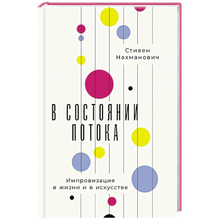 Способности и одаренность, книга В состоянии потока. Импровизация в жизни и в искусстве купить по скидке