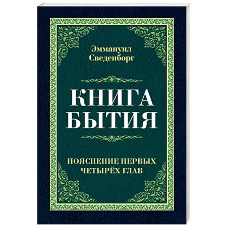 Основы философии. Общие работы, книга Книга бытия. Пояснение первых четырех глав купить по скидке