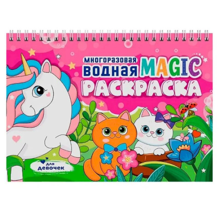Водные раскраски, книга Для девочек купить по скидке