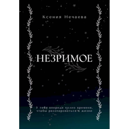 Русское фэнтези, книга Незримое купить по скидке