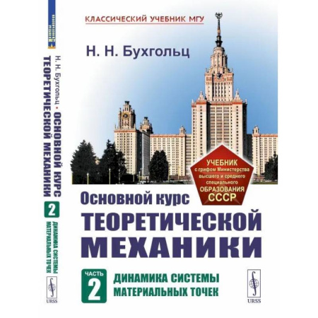 Физико-математические науки, книга Основной курс теоретической механики. Ч. 2. Динамика систем материальных точек купить по скидке