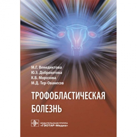 Онкология, книга Трофобластическая болезнь купить по скидке