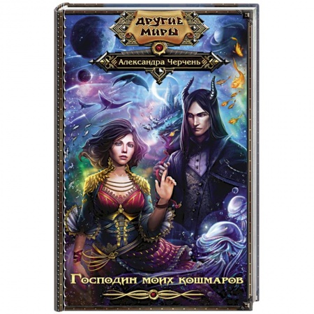 Мистика, ужасы, книга Господин моих кошмаров купить по скидке
