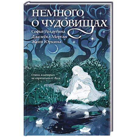 Поэзия, книга Немного о чудовищах купить по скидке