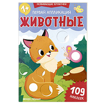 Первая аппликация. Животные. 109 наклеек