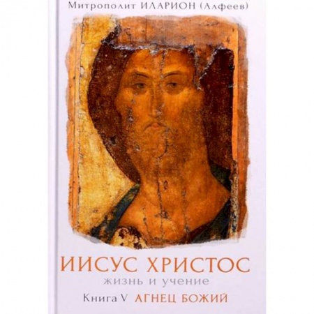 Жития русских святых, жизнеописания церковных деятелей, книга Иисус Христос. Жизнь и учение купить по скидке