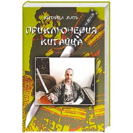 Зарубежная современная проза, книга Приключения Китайца купить по скидке