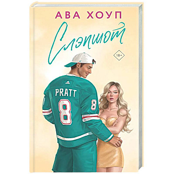 Слэпшот (Орлы #5)