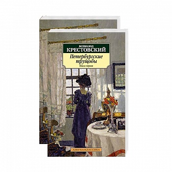 Петербургские трущобы. В 2-х томах