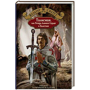 Талисман, или Ричард Львиное Сердце в Палестине