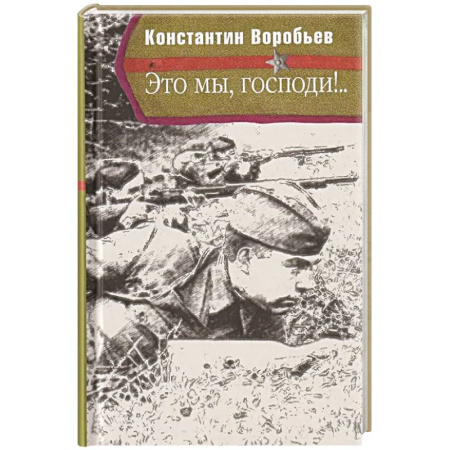 Военный роман, книга Это мы, Господи! купить по скидке