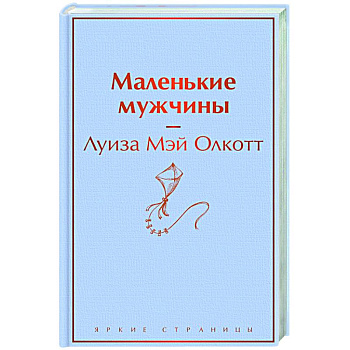 Маленькие мужчины