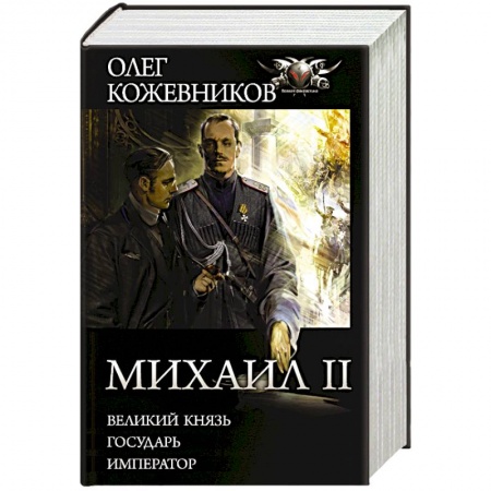 Классическая русская фантастика, книга Михаил II купить по скидке