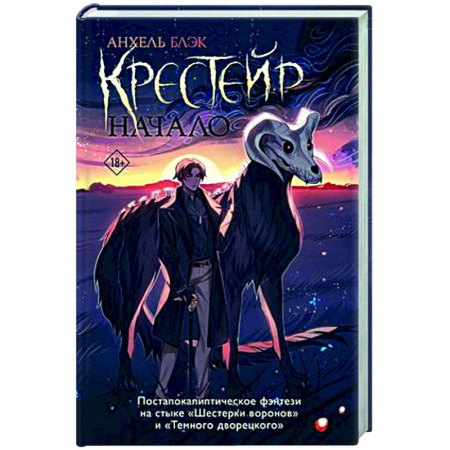 Зарубежное фэнтези, книга Крестейр. Начало купить по скидке