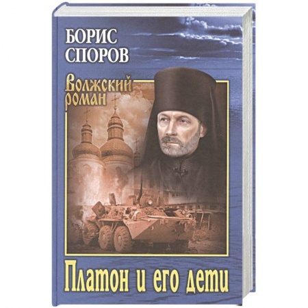 Русская классика, книга Платон и его дети купить по скидке