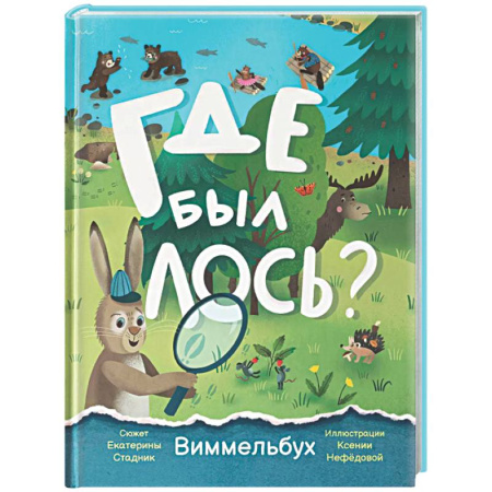 Кроссворды, головоломки, комиксы, книга Где был лось? Виммельбух купить по скидке