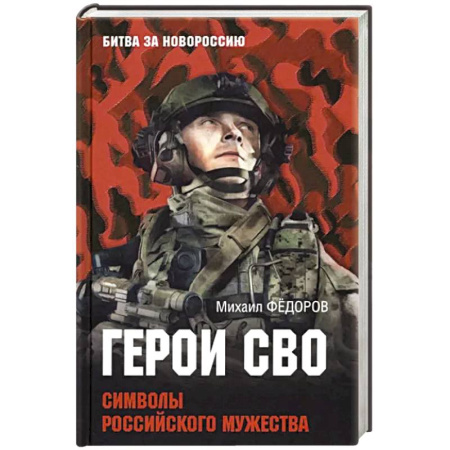 Политика, книга Герои СВО. Символы российского мужества купить по скидке