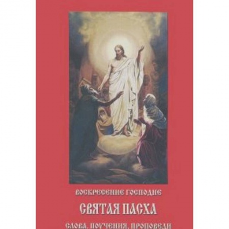 Посты и праздники, книга Воскресение Господне. Святая Пасха. Слова, поучения купить по скидке