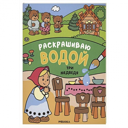 Водные раскраски, книга Три медведя. Раскрашиваю водой. купить по скидке
