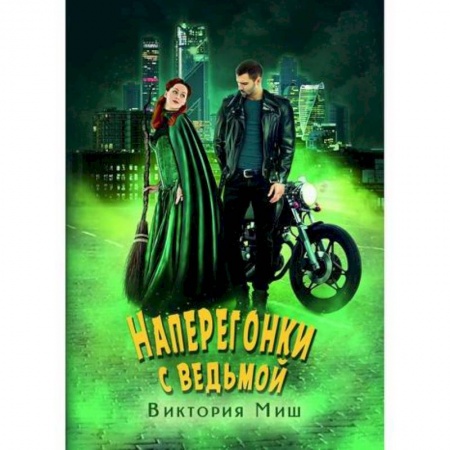 Мистика, ужасы, книга Наперегонки с ведьмой купить по скидке