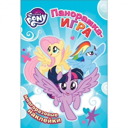 Книжки с наклейками, книга Мой маленький пони. Воздушное соревнование. Панорамка-игра (+ наклейки) купить по скидке