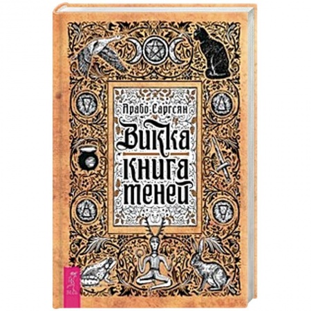 Колдовство. Практическая магия, книга Викка. Книга теней купить по скидке