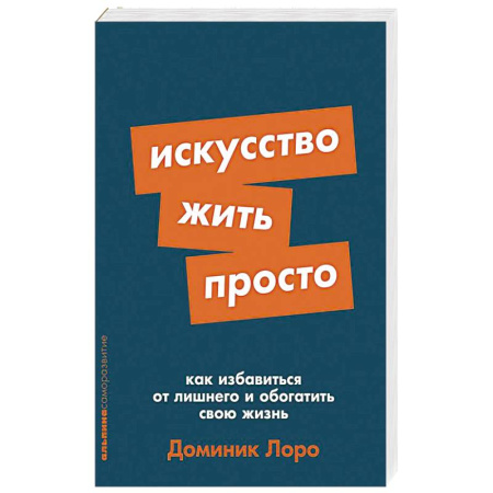 Практическая психология, книга Искусство жить просто. Как избавиться от лишнего и обогатить свою жизнь купить по скидке