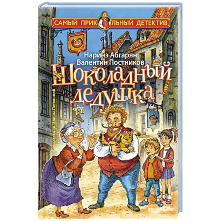 Сказки отечественных писателей, книга Шоколадный дедушка купить по скидке