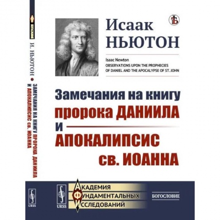 Богословие. Теология, книга Замечания на книгу пророка Даниила и Апокалипсис св. Иоанна купить по скидке